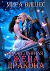 Вишес Мира - (Не)желанная жена дракона