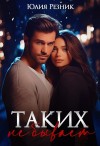 Резник Юлия - Таких не бывает