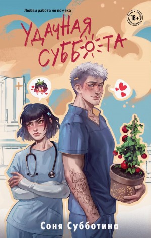 Субботина Соня - Удачная суббота