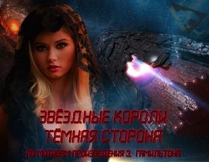 SABERCAT - ЗВЁЗДНЫЕ КОРОЛИ: Тёмная сторона