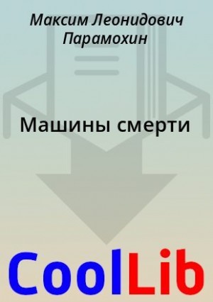 Парамохин Максим - Машины смерти