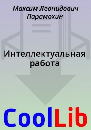 Парамохин Максим - Интеллектуальная работа