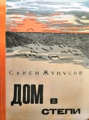 Жунусов Сакен - Дом в степи