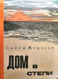 Дом в степи