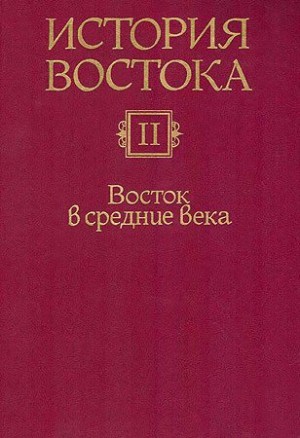 Коллектив авторов - История Востока. Восток в средние века