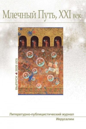Шорин Дэн, Стровский Дмитрий, Ситницкий Александр, Сажина Ольга, Оден Уистен, Новаш Наталия, Лейнстер Мюррей, Касаткин Вадим, Ермакова Елена, Добрушин Евгений, Амнуэль Песах, Госсен Пауль, Бэйс Ольга, Бахтина Наталья, Ашкинази Леонид - Млечный Путь, 21 век, номер 4(53), 2025