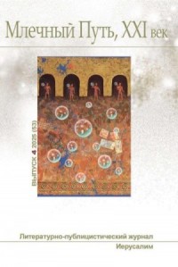 Млечный Путь, 21 век, номер 4(53), 2025
