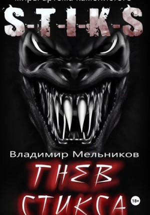 Мельников Владимир Владимирович - Гнев Стикса