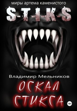 Мельников Владимир Владимирович - Оскал Стикса