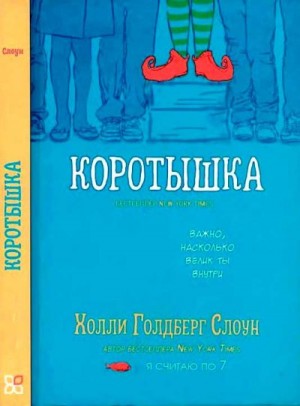 Слоун Холли Голдберг - Коротышка