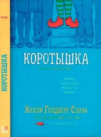 Коротышка