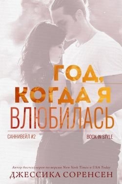 Соренсен Джессика - Год, когда я влюбилась