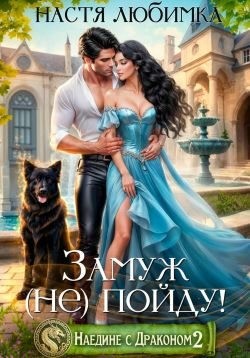 Любимка Настя - Замуж (не) пойду!