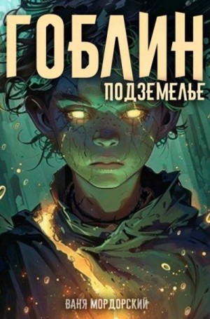 Мордорский Ваня - Гоблин Том 2