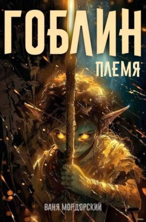 Мордорский Ваня - Гоблин Том 1
