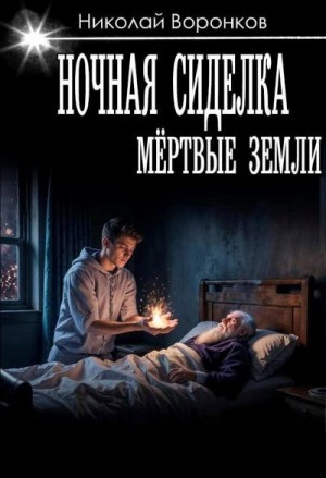 cкачать книгу Николай Воронков Ночная сиделка