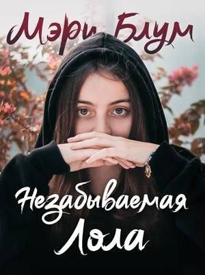 Блум Мэри - Незабываемая Лола