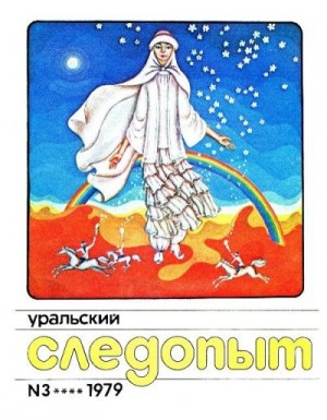Журнал «Уральский следопыт» - Уральский следопыт, 1979-03