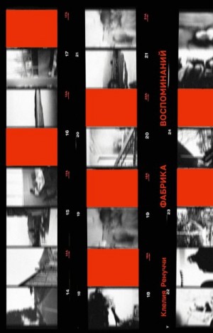 Ренуччи Клелия - Фабрика воспоминаний