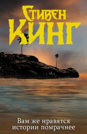 Кинг Стивен - Вам же нравятся истории помрачнее