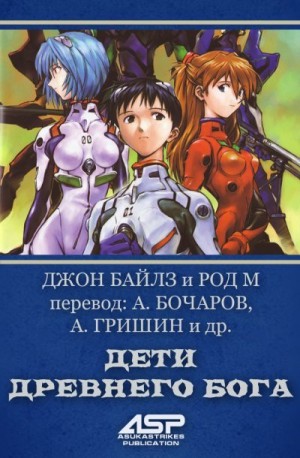Байлс Джон, М Род - Дети Древнего Бога