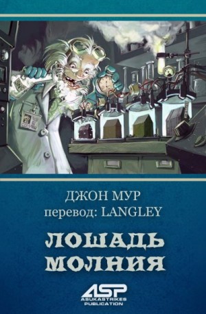 Мур Джон - Лошадь Молния