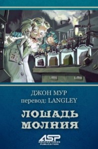 Лошадь Молния