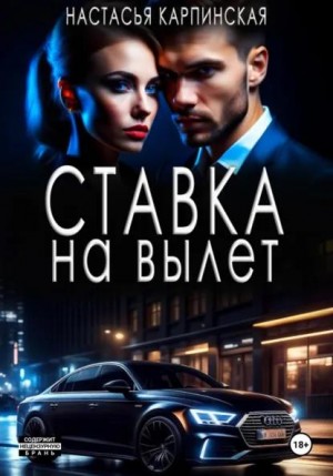 Карпинская Настасья - Ставка на вылет