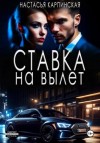 Карпинская Настасья - Ставка на вылет