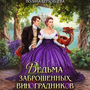 Верховцева Полина - Ведьма заброшенных виноградников