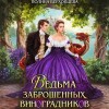 Верховцева Полина - Ведьма заброшенных виноградников