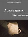 Воронков Николай - Архивариус