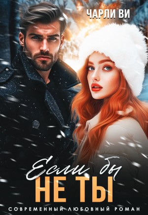 Ви Чарли - Если бы не ты