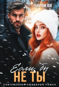 Если бы не ты