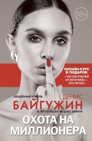 Байгужин Денис - Охота на миллионера