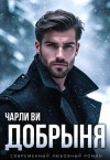 Ви Чарли - Добрыня