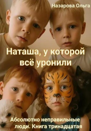 Назарова Ольга - Наташа, у которой всё уронили