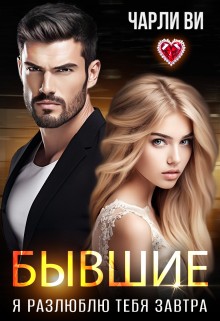 cкачать книгу Чарли Ви Бывшие. Я разлюблю тебя завтра