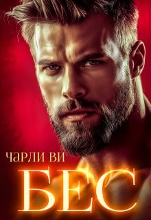 Ви Чарли - Бес