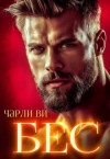 Ви Чарли - Бес