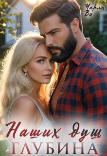 cкачать книгу Чарли Ви Наших душ глубина