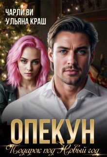 Ви Чарли, Краш Ульяна - Опекун. Подарок под Новый год