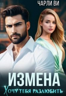 cкачать книгу Чарли Ви Измена. Хочу тебя разлюбить