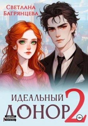 Багрянцева Светлана - Идеальный донор 2