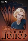 Багрянцева Светлана - Идеальный донор
