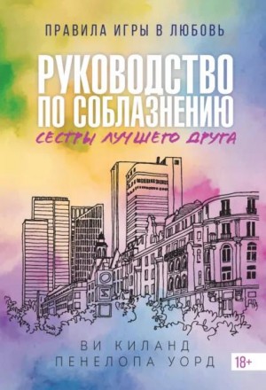 Киланд Ви, Уорд Пенелопа - Руководство по соблазнению сестры лучшего друга