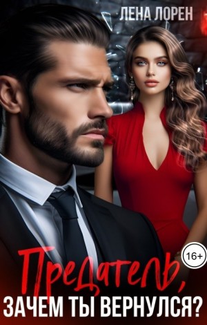 Лорен Лена - Предатель, зачем ты вернулся?