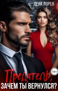 Предатель, зачем ты вернулся?