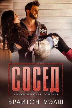 Уэлш Брайтон - Сосед