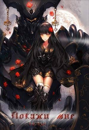 Оул Евгения - Покажи мне